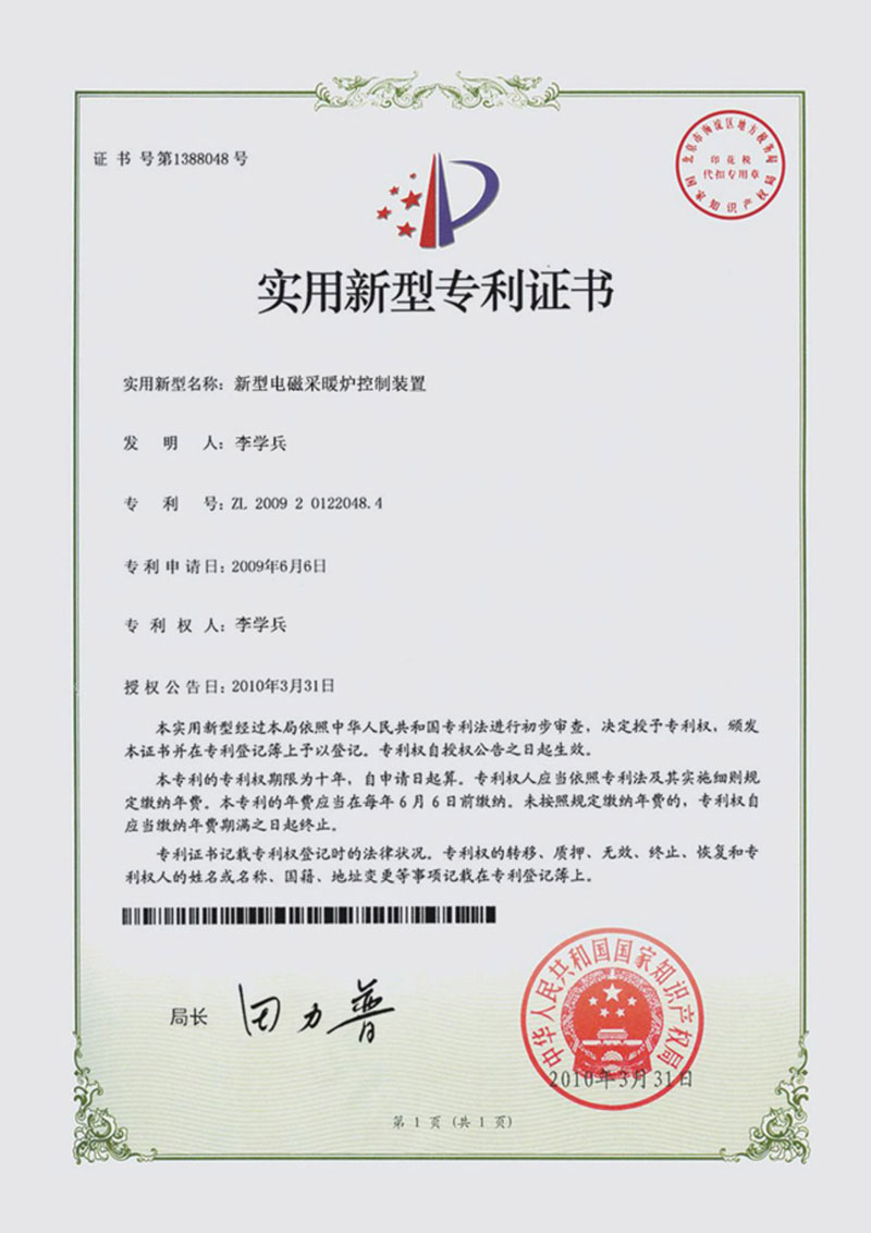 實用新型電磁采暖爐專利證書048